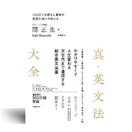 真・英文法大全