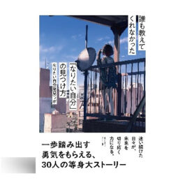 誰も教えてくれなかった「なりたい自分」の見つけ方