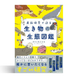 最新研究で迫る　生き物の生態図鑑