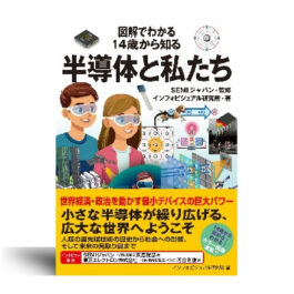 図解でわかる 14歳から知る半導体と私たち