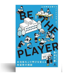 BE THE PLAYER: 自治体丸ごと学びを変える、加賀市の挑戦
