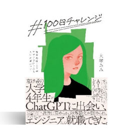 ＃100日チャレンジ 毎日連続100本アプリを作ったら人生が変わった