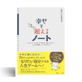 幸せを超えるノート