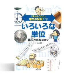 「目からウロコ」単位の発明!　①いろいろな単位―単位とはなにか？