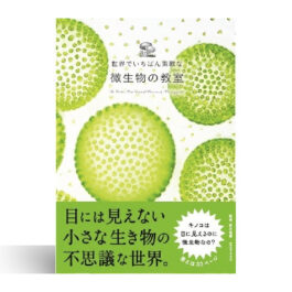 世界でいちばん素敵な微生物の教室