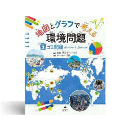 地図とグラフで考える　環境問題③ゴミ問題　海洋プラスチック、食品ロスほか