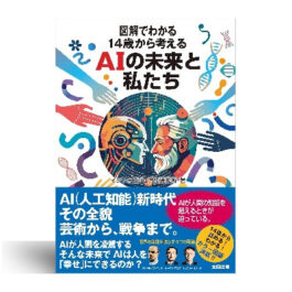 図解でわかる 14歳から考えるAIの未来と私たち