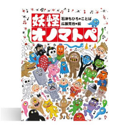 妖怪オノマトペ