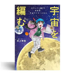 宇宙を編む: はやぶさに憧れた高校生、宇宙ライターになる