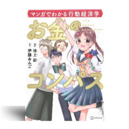マンガでわかる行動経済学 お金のコンパス
