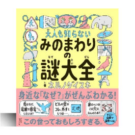 大人も知らないみのまわりの謎大全