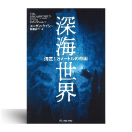 深海世界──海底１万メートルの帝国