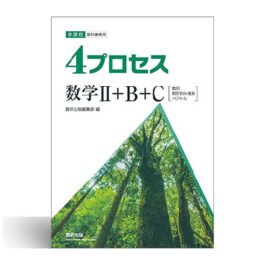新課程　教科書傍用　4プロセス　数学II+B+C　〔数列，統計的な推測，ベクトル〕