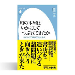 町の本屋はいかにしてつぶれてきたか: 知られざる戦後書店抗争史