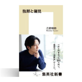 独断と偏見