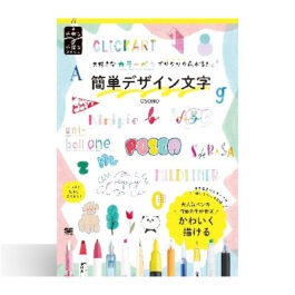 大好きなカラーペンでワクワク広がる！簡単デザイン文字
