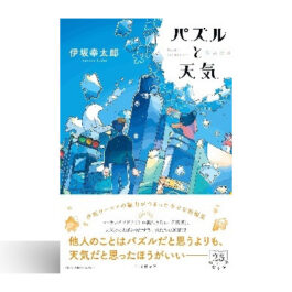 パズルと天気