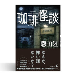 珈琲怪談