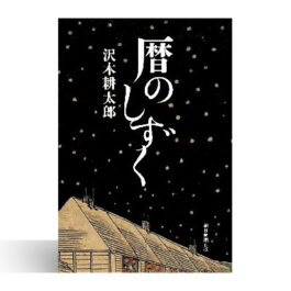 暦のしずく