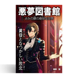 悪夢図書館　きみの隣の奇妙な世界　黄昏となつかしい敗北