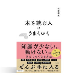 本を読む人はうまくいく