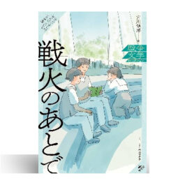 戦火のあとで (戦争がわたしたちを見つめている　戦争文学セレクション)