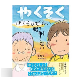 やくそく　ぼくらはぜったい戦争しない