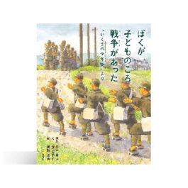 ぼくが子どものころ戦争があった