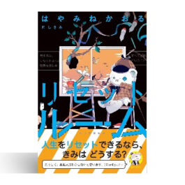 リセットルーム