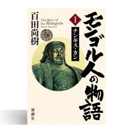 モンゴル人の物語　