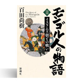 モンゴル人の物語　