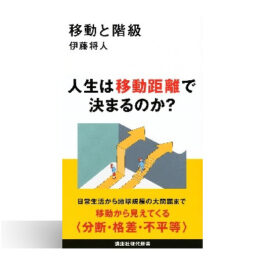移動と階級