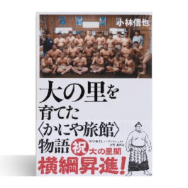 大の里を育てた〈かにや旅館〉物語