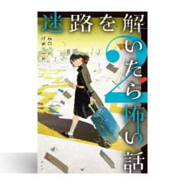 迷路を解いたら怖い話2