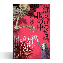 待ち合わせは、闇の中