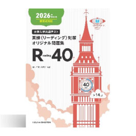 2026年受験用　大学入学共通テスト　英語（リーディング）対策オリジナル問題集　 Reading 40