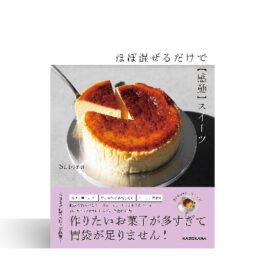 ほぼ混ぜるだけで【感動】スイーツ
