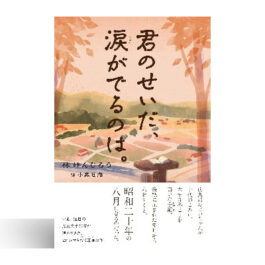 君のせいだ、涙がでるのは。