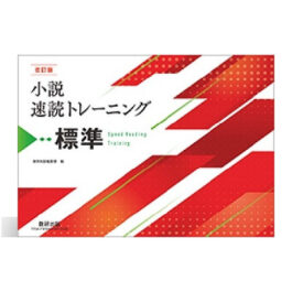 改訂版　小説速読トレーニング標準
