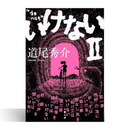 いけないII