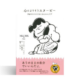 心によりそうスヌーピー　/　ブックコート