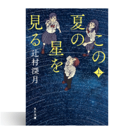 この夏の星を見る 上