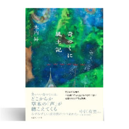 奇のくに風土記
