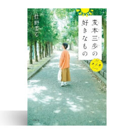 麦本三歩の好きなもの　第三集