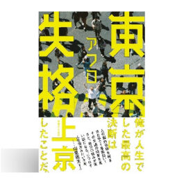 東京失格
