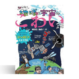 50年後の地球と宇宙のこわい話