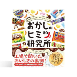 おかしのヒミツ研究所: 科学でわかるおいしさのナゾ