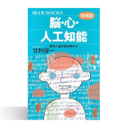 脳・心・人工知能〈増補版〉 数理で脳を解き明かす