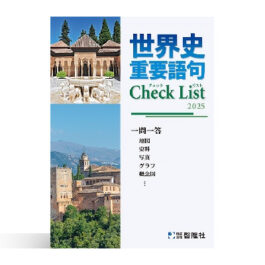 世界史　重要語句Check List　2025