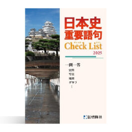 日本史　重要語句Check List　2025